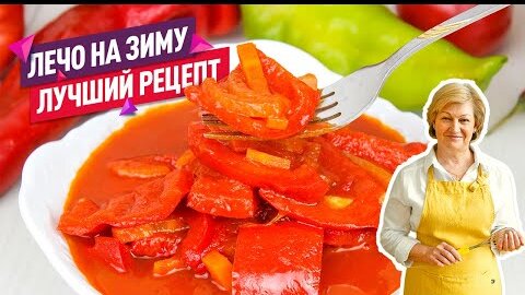 Самое вкусное ЛЕЧО на зиму! Очень удачный и простой рецепт