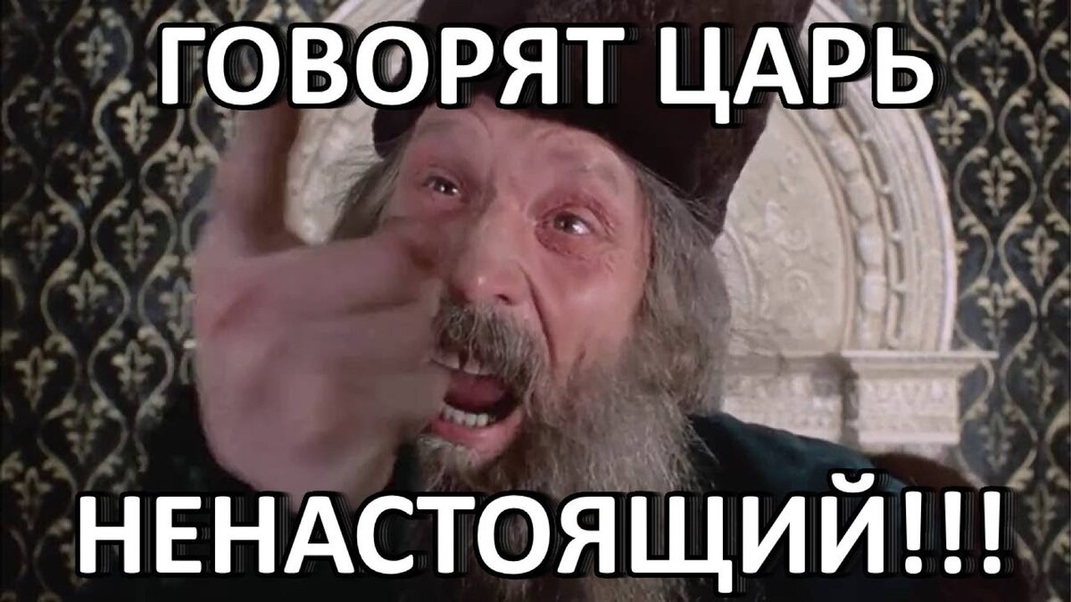 Царь то ненастоящий картинки