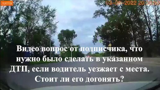 Автомобиль скрывается с места ДТП, что делать водителю, стоит ли его догонять.