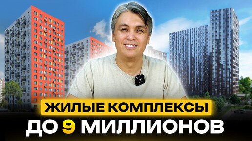 ЖК ДО 9 МИЛЛИОНОВ В МОСКВЕ И ОБЛАСТИ Что можно купить