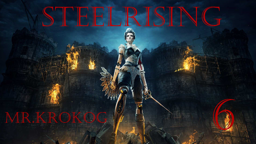 Steelrising серия 6