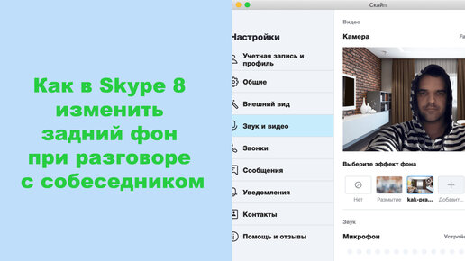 Как в Skype 8 изменить задний фон при разговоре с собеседником