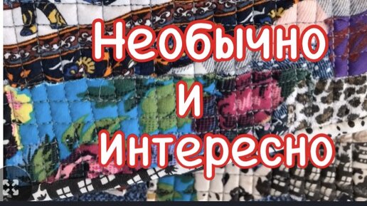 Из мелких лоскутов оригинальный утепляющий чехол!