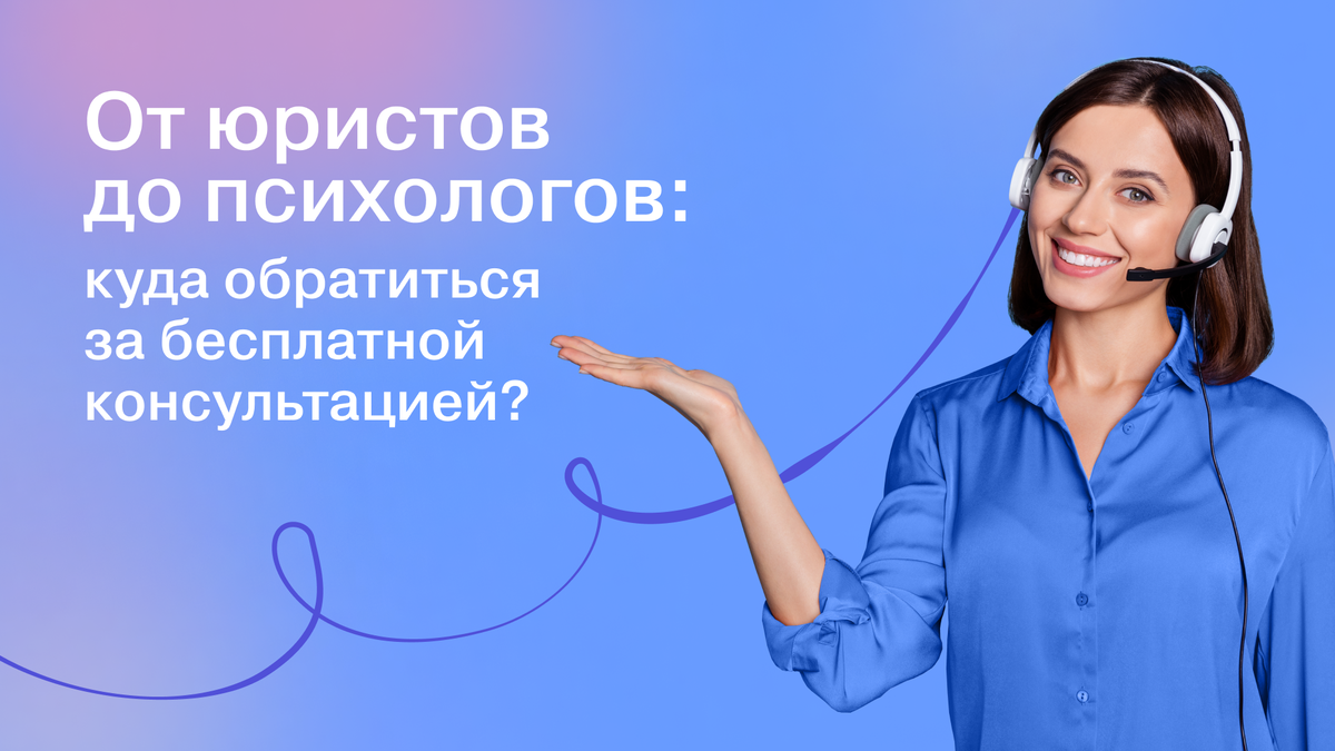 От юристов до психологов: куда обратиться за бесплатной консультацией? |  Почта Банк | Дзен