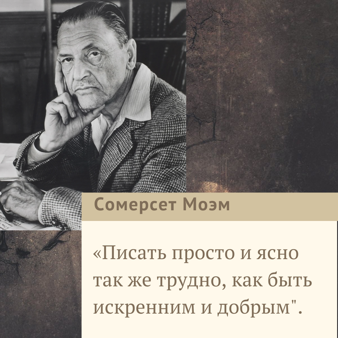 Сомерсет Моэм 