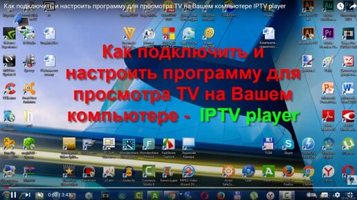 Как подключить и настроить программу для просмотра TV на Вашем компьютере IPTV player