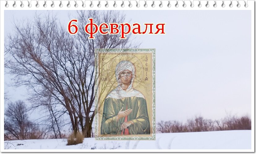 6 февраля православный. 6 февраля православный. 6 февраля память преподобной ксении петербургской.