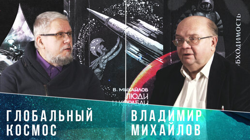 ГЛОБАЛЬНЫЙ КОСМОС. ВЛАДИМИР МИХАЙЛОВ. С.ПЕРЕСЛЕГИН, Н.ЮТАНОВ