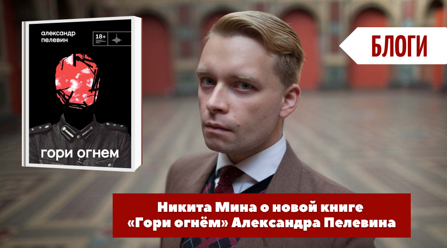 Гори огнем пелевин. Александр пелевин гори огнем. Пелевин гори огнем. Пелевин новая книга 2022. Пелевин новая книга 2022.