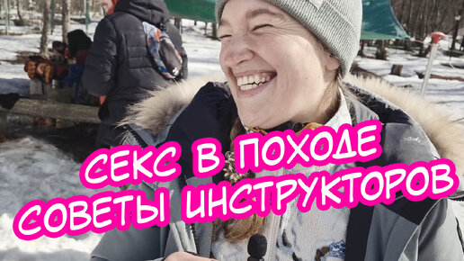 Секс в походе. Как организовать процесс?