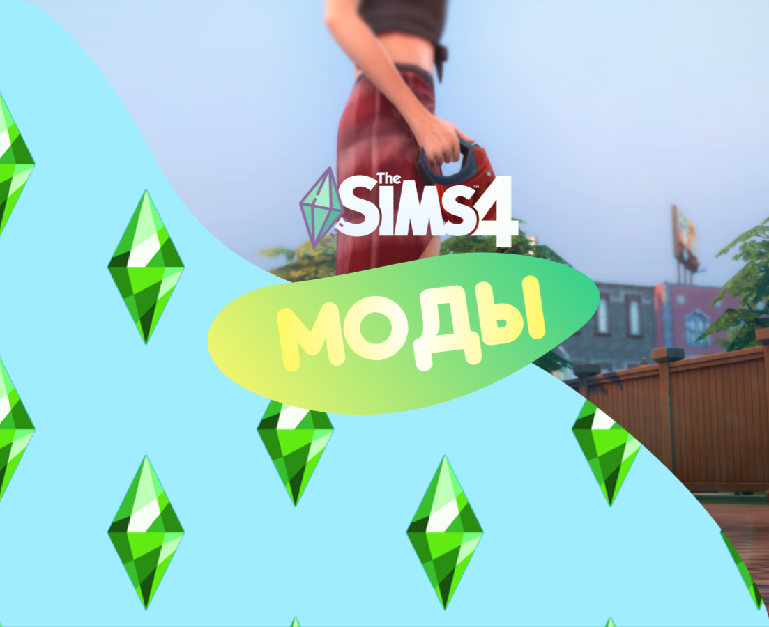 Лучшие моды для Sims 4, которые добавят в игру сюжет | SIMSZONE | Дзен