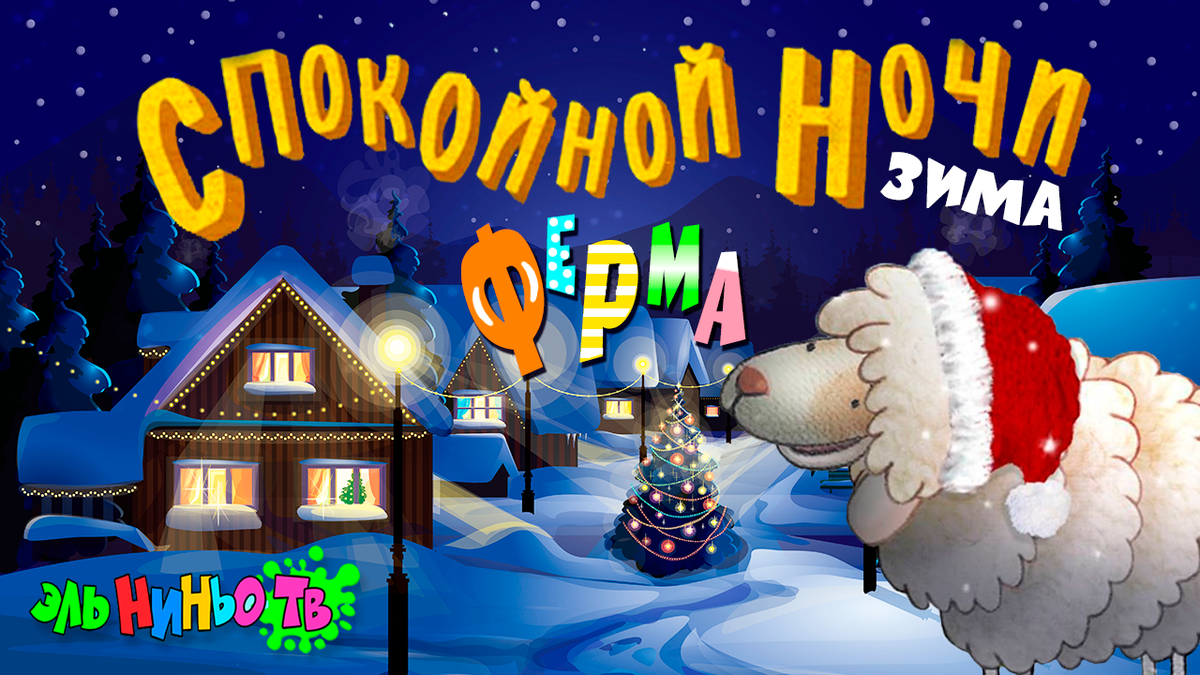 Спокойной ночи малыши - Зима на ферме ❄️🎄🐂 | Полная версия + | Эль Ниньо  ТВ | Дзен