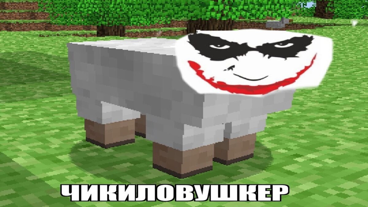 Картинки из майнкрафта чики бамбони