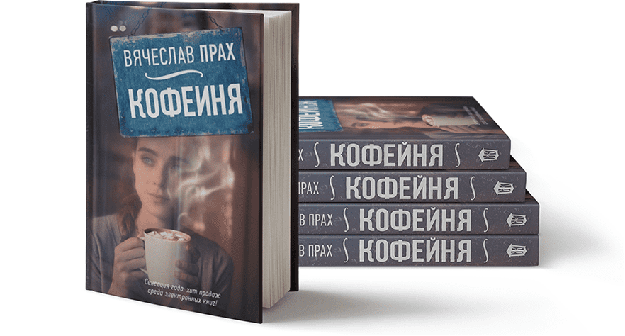 Книги вячеслава праха. Верю в любовь книга. Вячеслав прах женщины созданы чтобы их. Читать книгу прах полностью. Вячеслав прах "кофейня".