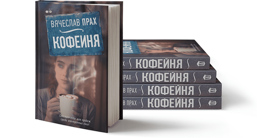 "Кофейня" - дебютный роман писателя. Цитаты из "Кофейни" разошлись по пабликам всех соцсетей