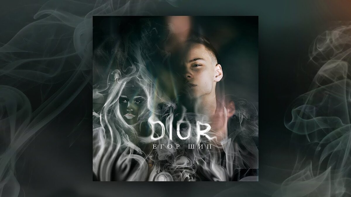 Егор Шип - Dior текст песни Диор 