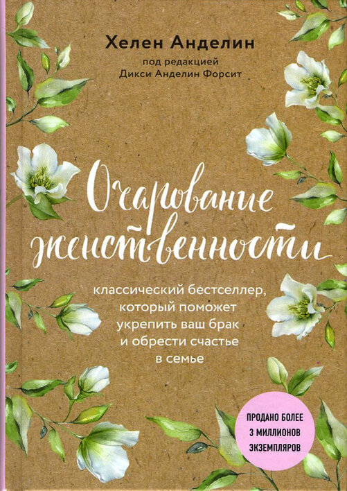 Очарование женственности Хелен Анделин 