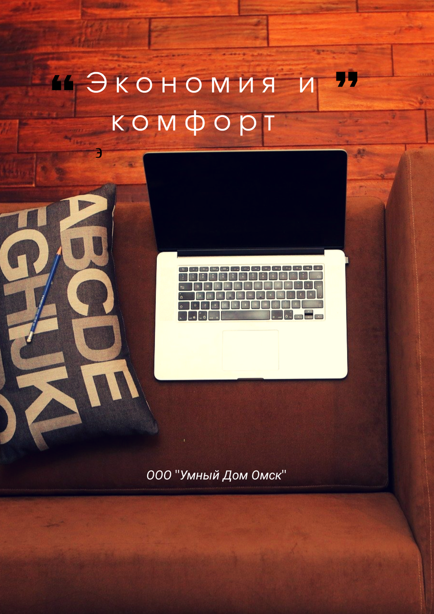 ООО "Умный Дом Омск"