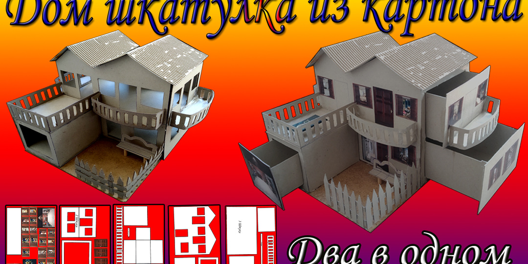 Дом шкатулка из картона
