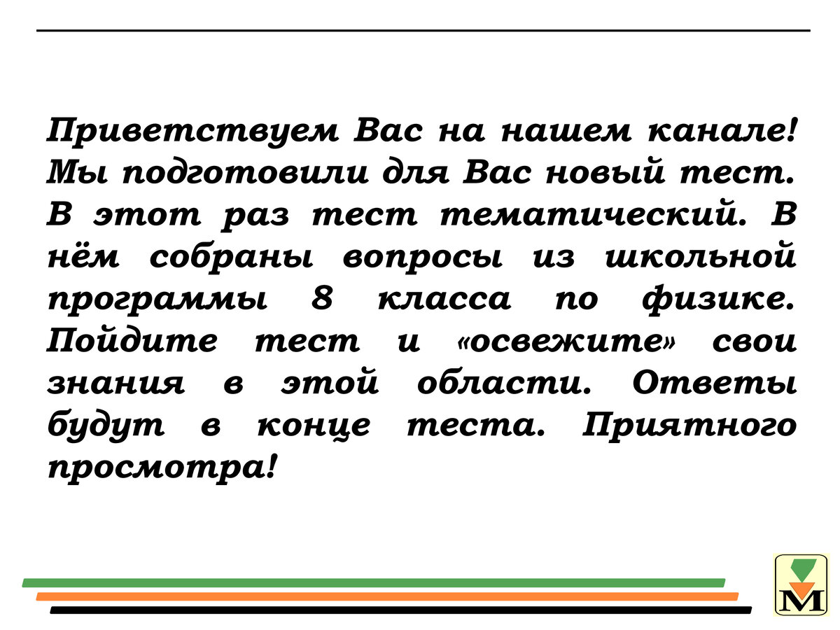 Тест. Вопросы из курса физики 8-го класса. Ответите на 8 вопросов из 12  -значит Вы не зря ходили в школу! | морквА | Дзен