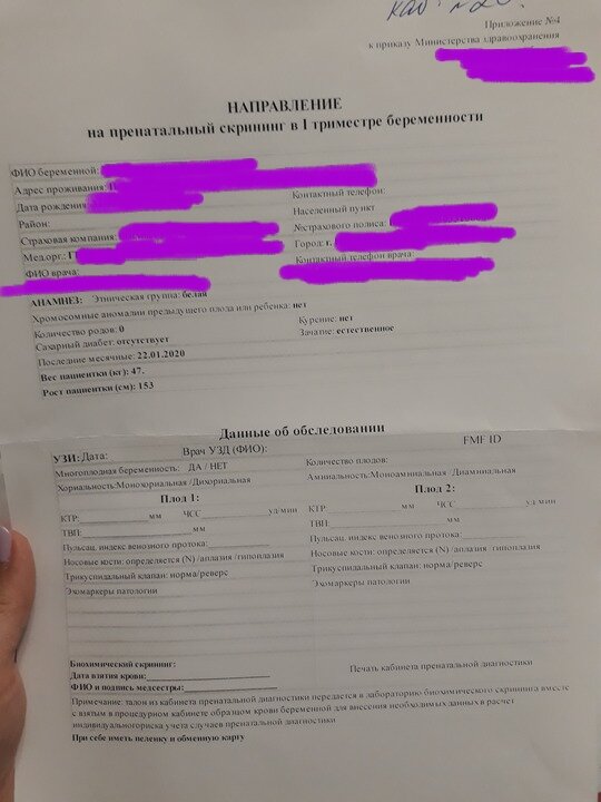 То самое многострадальное направление на I скрининг