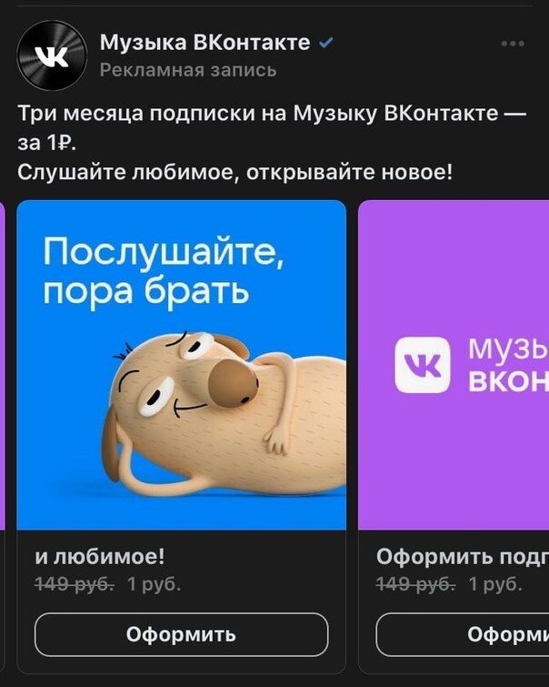 Реклама Вконтакте " 3 месяца музыки за 1 рубль"