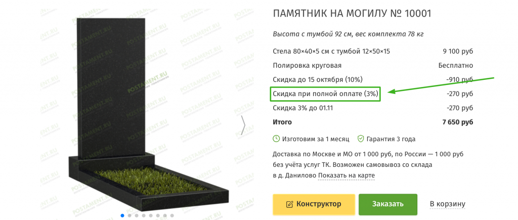 
  * скидка не распространяется на установку и доставку памятника. 