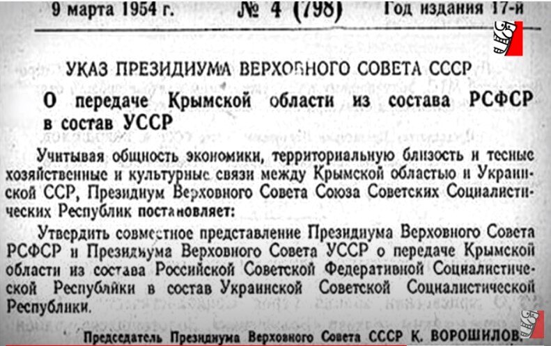 Постановление совета министров республики крым 58. Указ о передаче Крыма. Указ Президиума Верховного совета СССР О передачи Крыма. Указ о передаче Крыма Украине. Передача Крыма 1954.