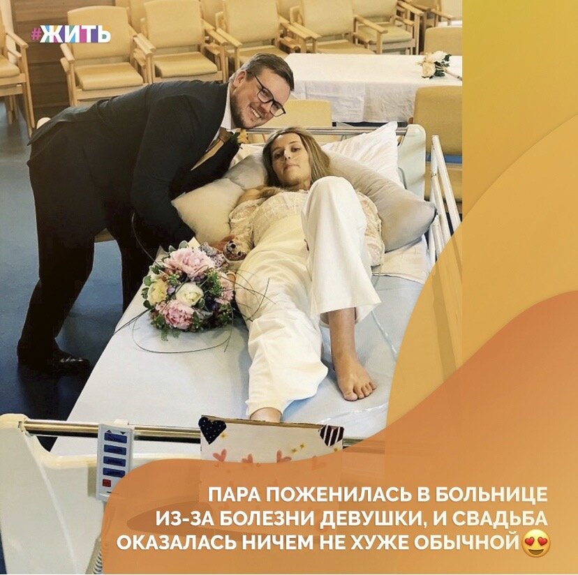У 25-летней девушки была диагностирована саркома в прошлом году. Вскоре диагноз был подтверждён окончательно. Но это не помешало осуществиться ее самому заветному желанию - свадьба с любимым человеком❤️

Регистрация брака состоялась в больнице🙌

Друзья, давайте пожелаем счастья этой паре и скорейшего выздоровления девушке🙏

#жить #проектжить