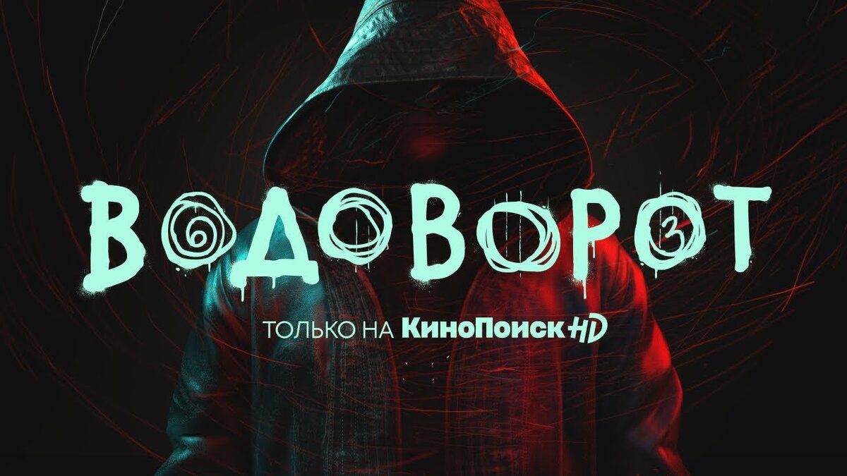 официальный постер к сериалу "Водоворот"