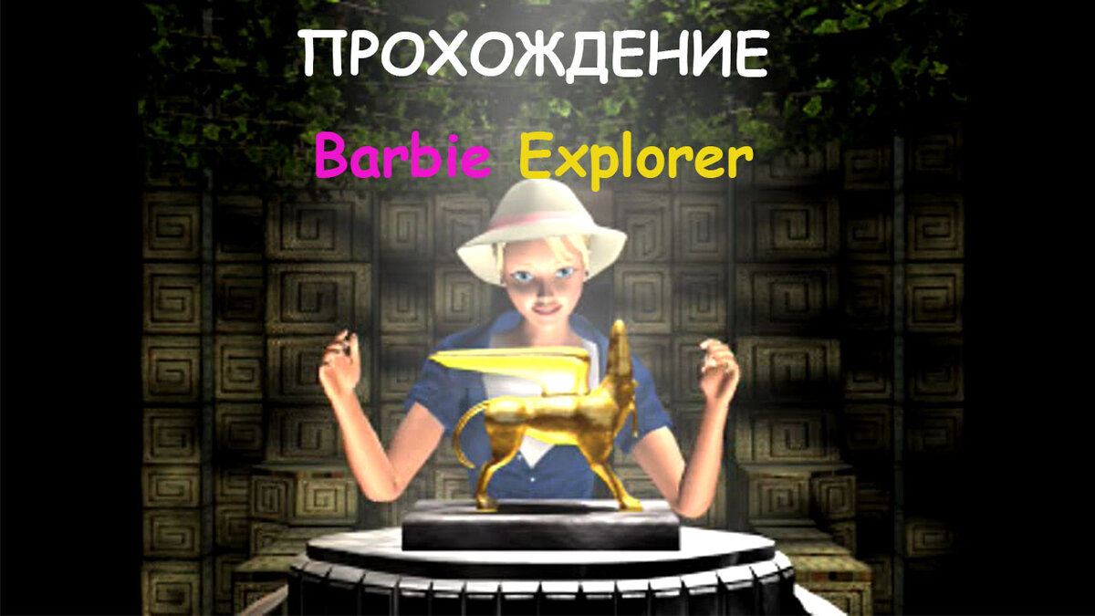 Полное прохождение игры Barbie: Explorer | Mirara_Eri | Дзен