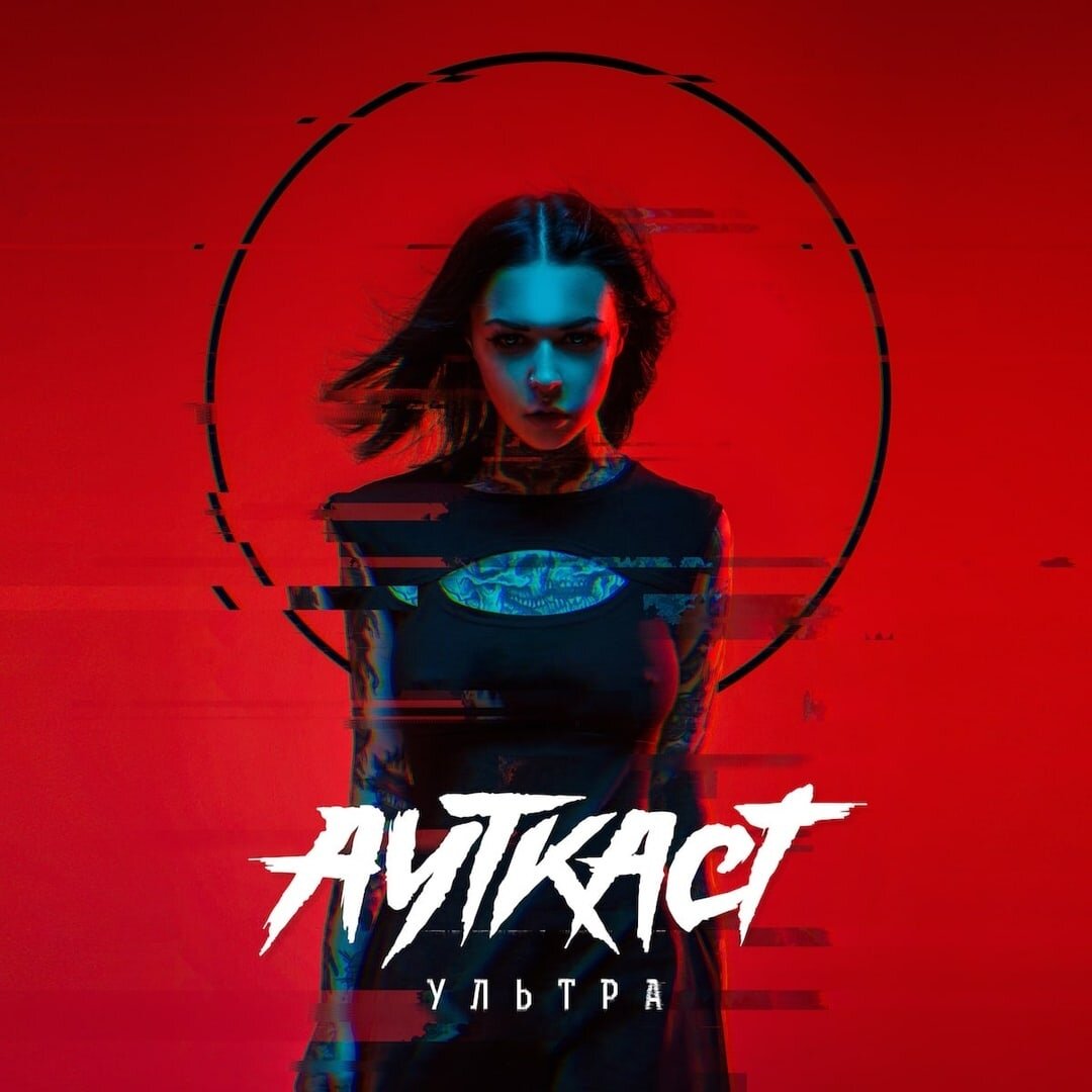 Ауткаст - Ультра (2020). Источник фото: Яндекс Картинки