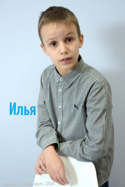 Анкета Ильи http://дети-ждут.рф/deti/q82h0 