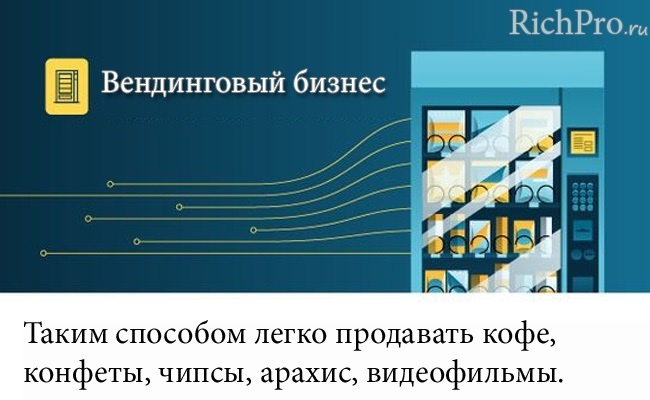 Вендинговый бизнес с минимальными вложениями — идея № 7