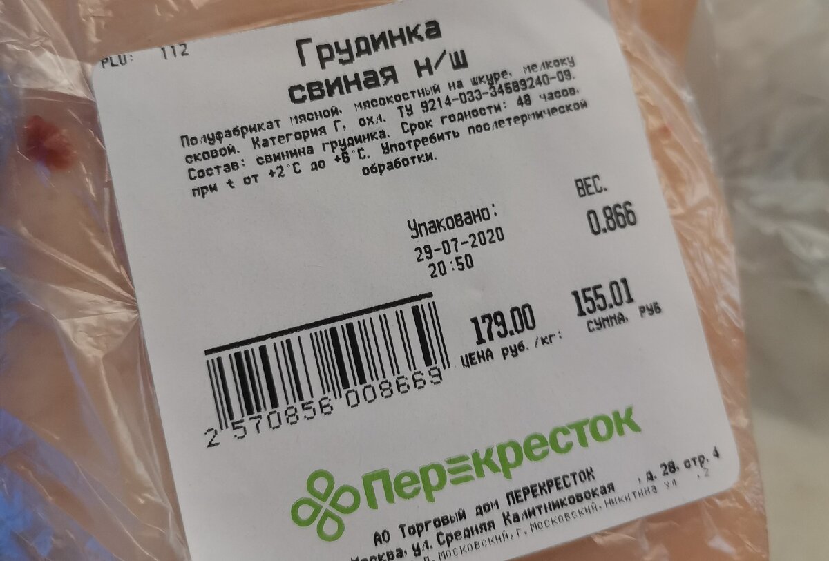 Грудинка Свиная,866 грамм обошлась всего 180 рублей.