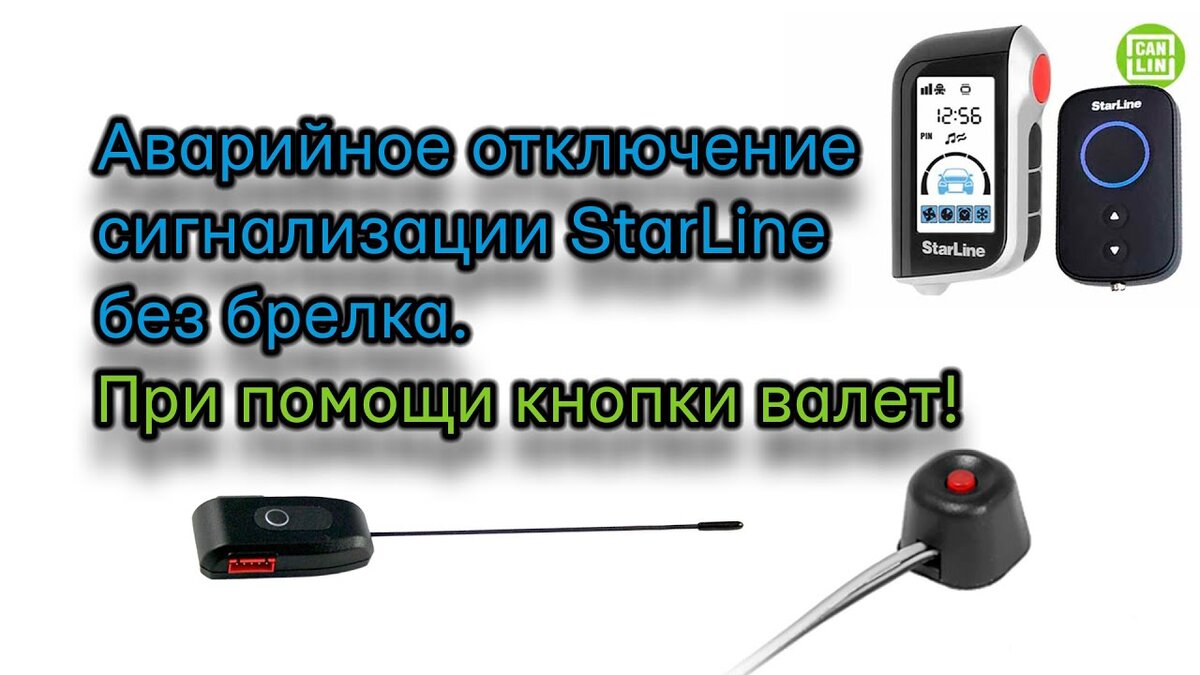 Как отключить экстренный. STARLINE a91 кнопка Valet. Аварийное отключение сигнализации старлайн а91. Кнопка Valet на сигнализации STARLINE a93. Сервисная кнопка на сигнализации старлайн.