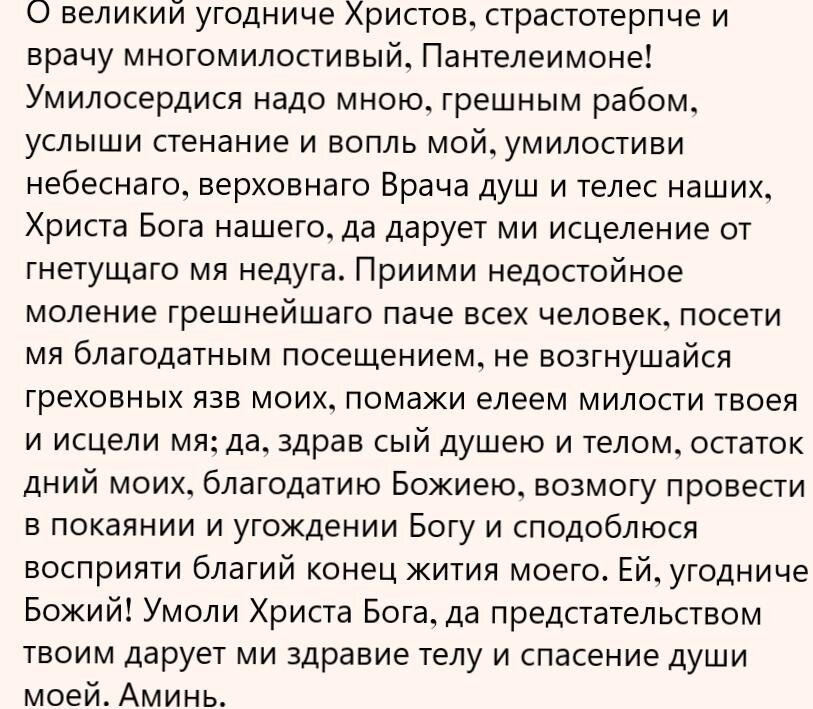 Молитва святому великомученику Пантелеймону - целителю от всяких недугов