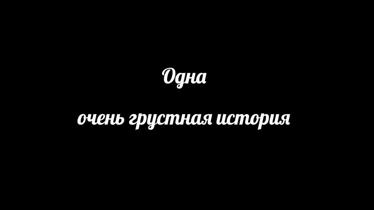 Печальная история. Грустные истории. Очень печальная история. Грустные истории из жизни.
