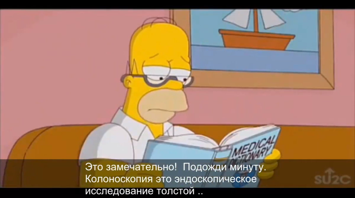 Гомер Симпсон узнает о процедуре "Колоноскопия"  и показаниях