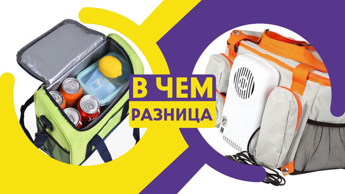 Коллаж собственного дизайна - в чем разница термосумки от сумки холодильника. Фото из открытых источников.