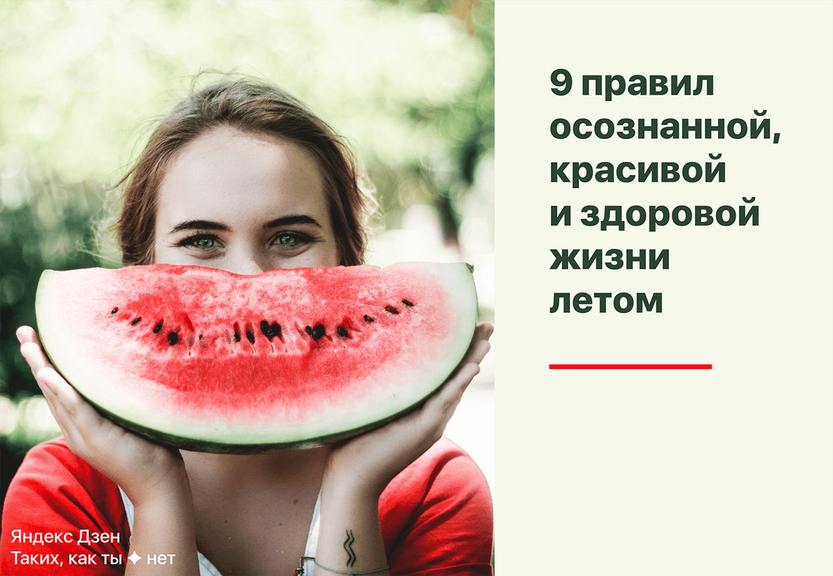 Наслаждайся!  