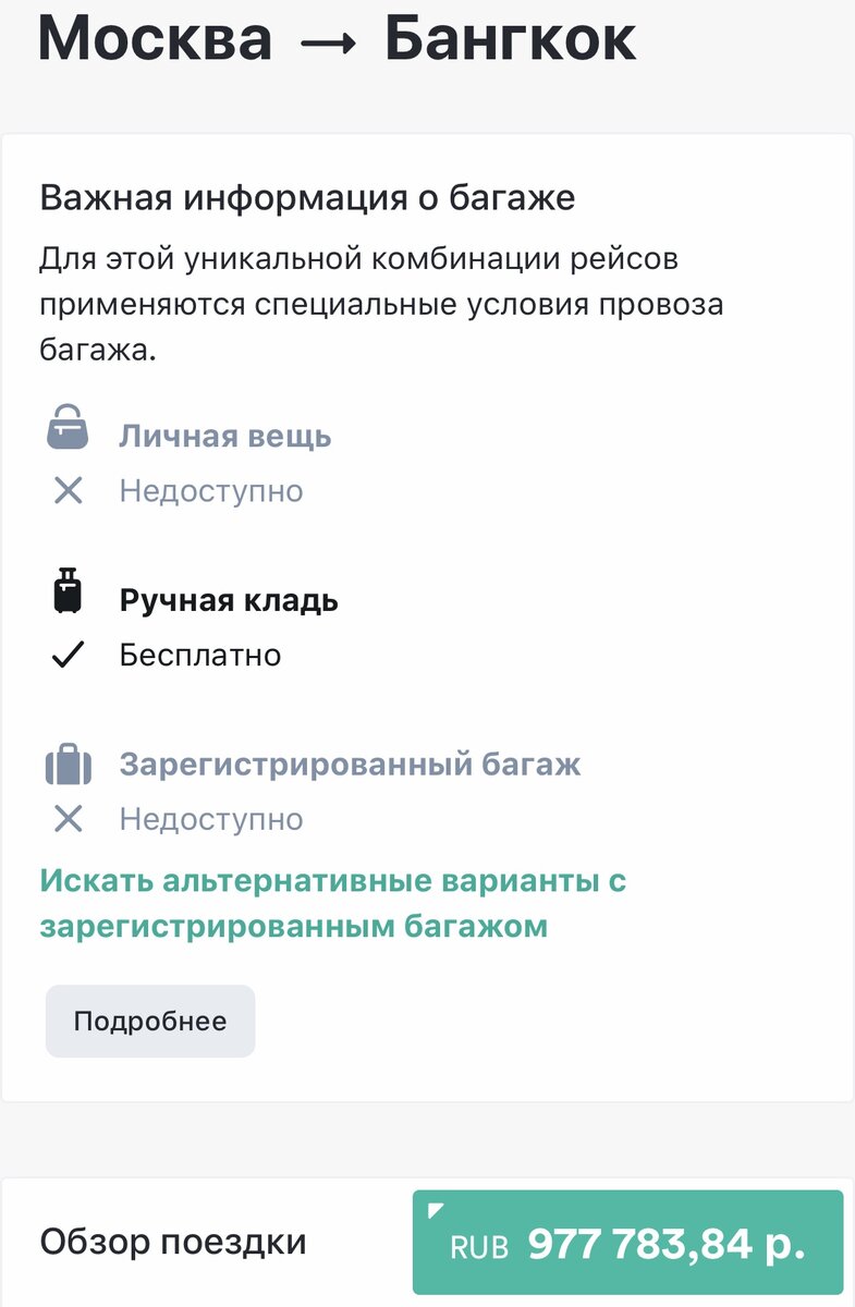 Авиабилет Москва-Бангкок за 1 миллион рублей. Эконом класс, без багажа и гарантии, что улетишь