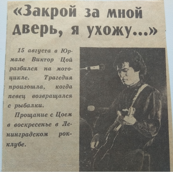 Какого года песни цоя. Виктор Цой факты. Виктор Цой газета. Газеты о смерти Цоя. Виктор Цой 1990.