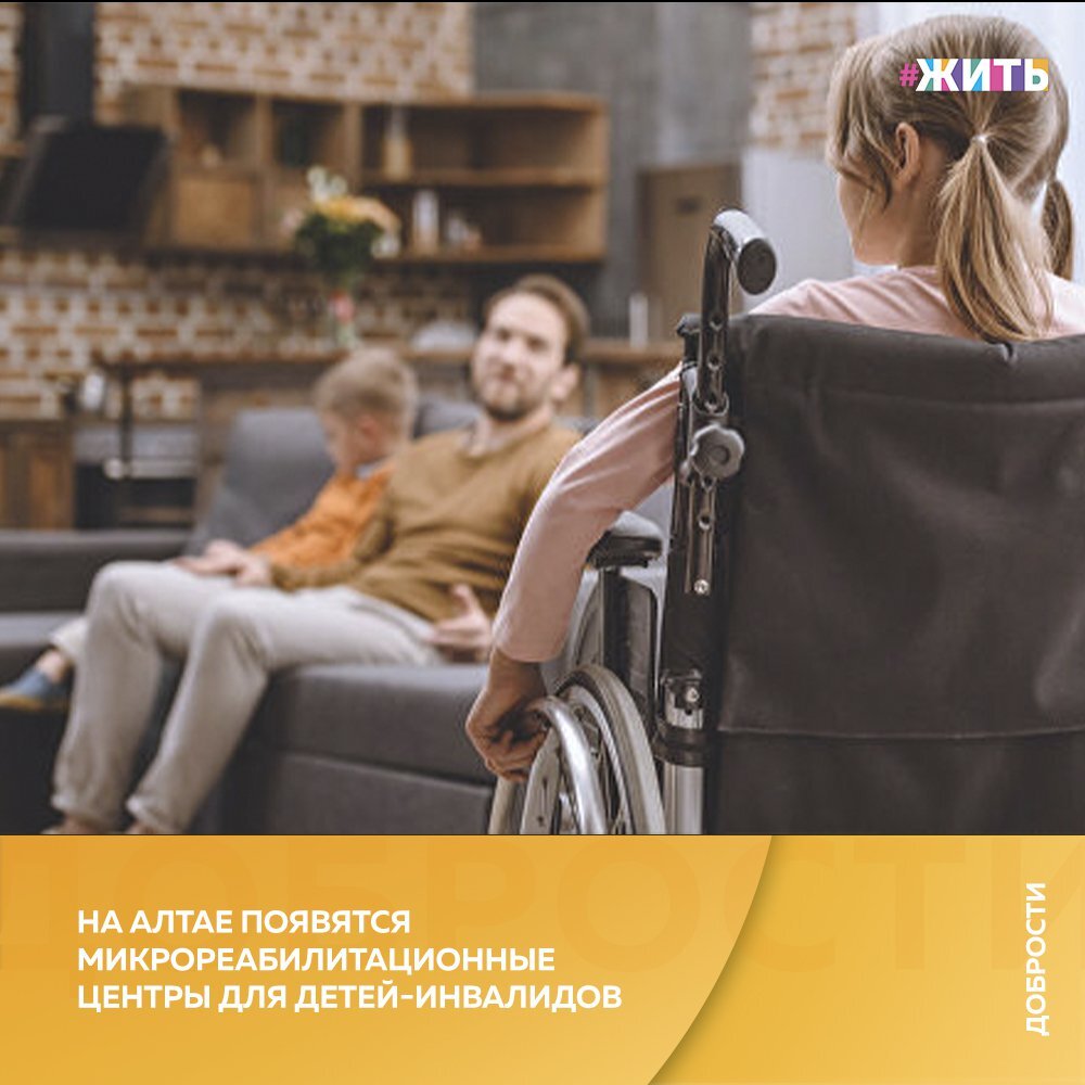 Рубрика «Добрости» ❤😄 
НА АЛТАЕ ПОЯВЯТСЯ МИКРОРЕАБИЛИТАЦИОННЫЕ ЦЕНТРЫ ДЛЯ ДЕТЕЙ-ИНВАЛИДОВ

«Команды квалифицированных соцработников придут в дома к 19 семьям Алтайского края, чтобы помочь в реабилитации детей-инвалидов», - сообщается на официальном сайте региона.

Специалисты проведут занятия с родителями и детьми, а также передадут технические средства реабилитации.

Проект "Журавлик", организованный Фондом поддержки детей, находящихся в трудной жизненной ситуации, получил название "микрореабилитационные центры". Они созданы для того, чтобы создать условия для реабилитации детей в домашних условиях и улучшить качество жизни в семье.

Помощь специалистов особенно важна на ранних стадиях развития ребенка, а также в период, когда нет возможности посещать стационарные центры.

«Реабилитационный процесс будет осуществлять команда квалифицированных специалистов: медицинских работников, педагогов, реабилитологов, психологов, логопедов, дефектологов, а также инструктор по адаптивной физической культуре и волонтеры. Так, одновременно несколько специалистов будут оказывать помощь ребенку на дому, чтобы развивать его навыки социализации, альтернативной коммуникации, двигательной активности. Важный акцент в проекте сделан на организацию ранней помощи»,  — сообщается на сайте.

Сначала специалисты проведут диагностику участников, а затем для каждой семьи разработают комплексные индивидуальные программы развития.

Организаторы проекта заявляют, что семьи будут обеспечены необходимыми техническими средствами реабилитации. Им будут переданы тренажеры для развития двигательной активности, кресла-коляски для детей-инвалидов, сухие бассейны, массажеры, развивающий коррекционный комплекс "Тимокко" с биоуправлением, коммуникативные книги с набором карточек, комплекты блоков Дьенеша и палочки Кюизенера.

Не бойтесь отстаивать свою позицию и участвовать в общественно значимых мероприятиях, говорить о своих проблемах.

#жить #проектжить #добрости
