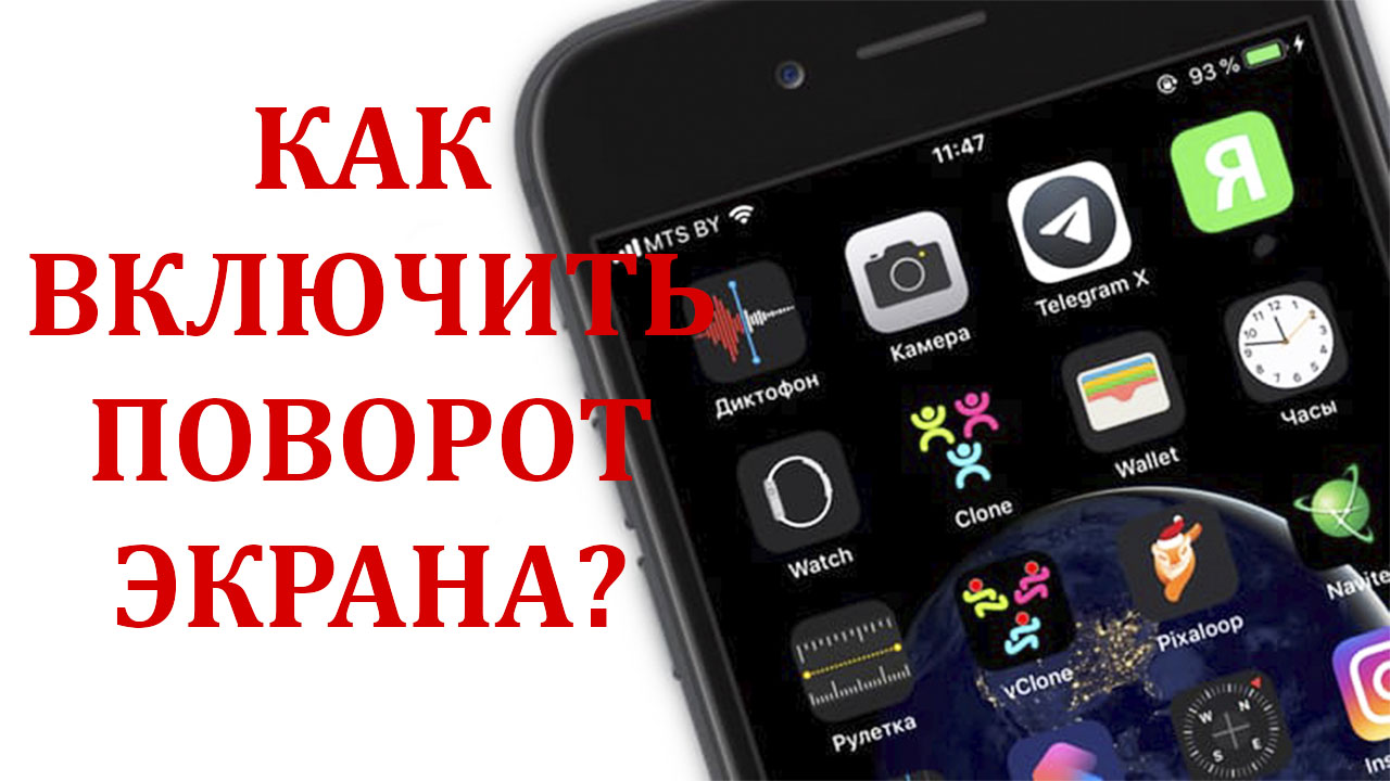 Как снять блокировку поворота экрана на айфоне Как поворот экрана на айфоне включить BlogLinux.ru