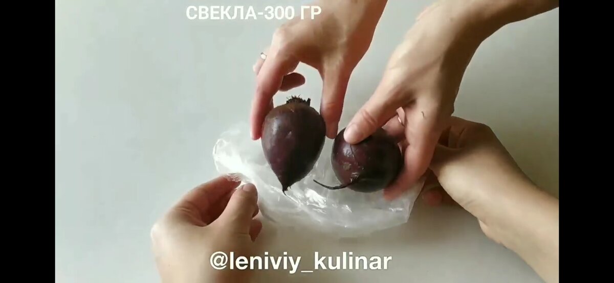 300 гр свёклы кладём в пакет