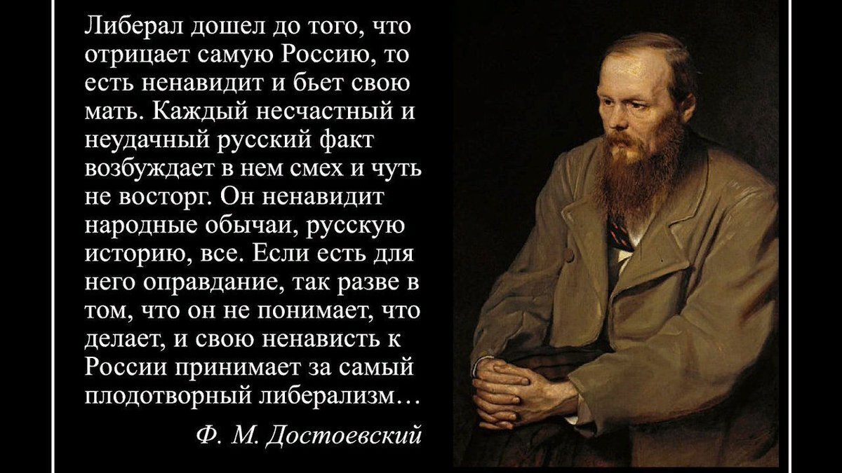 Достоевский о либералах