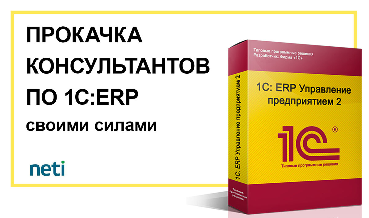 Как своими силами за год прокачать консультантов по 1С:ERP |  Аккредитованная IT-компания Neti | Дзен