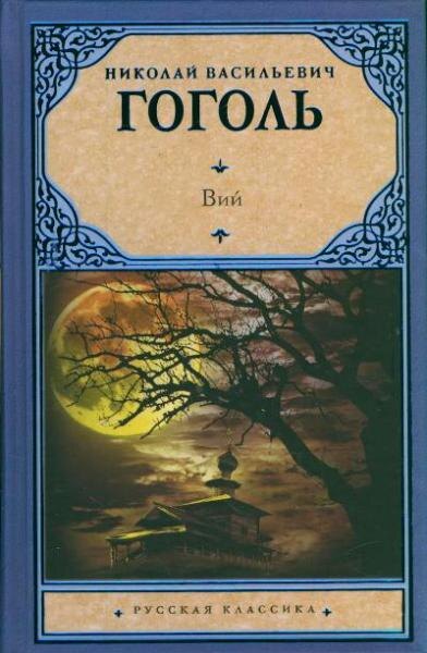 Гоголь Вий 1967г 