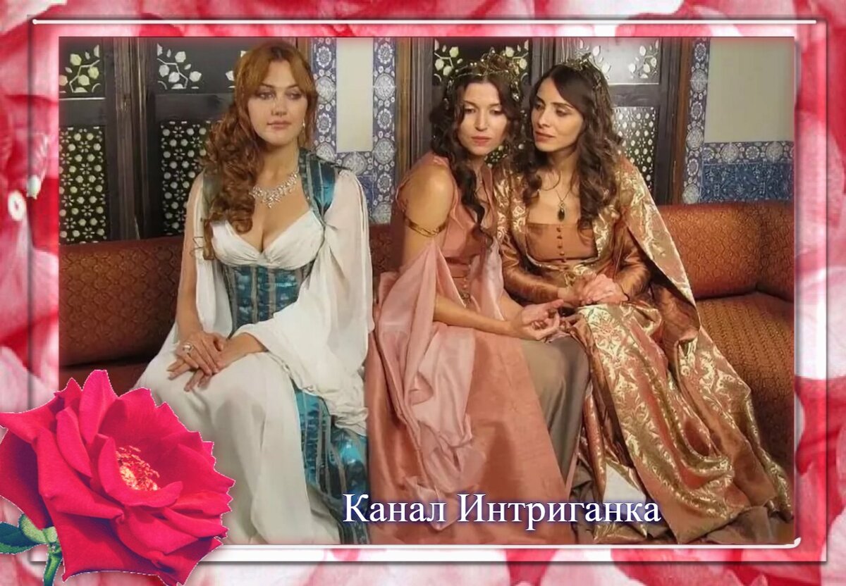 Хюррем султан,Махидевран султан и Хатидже султан.